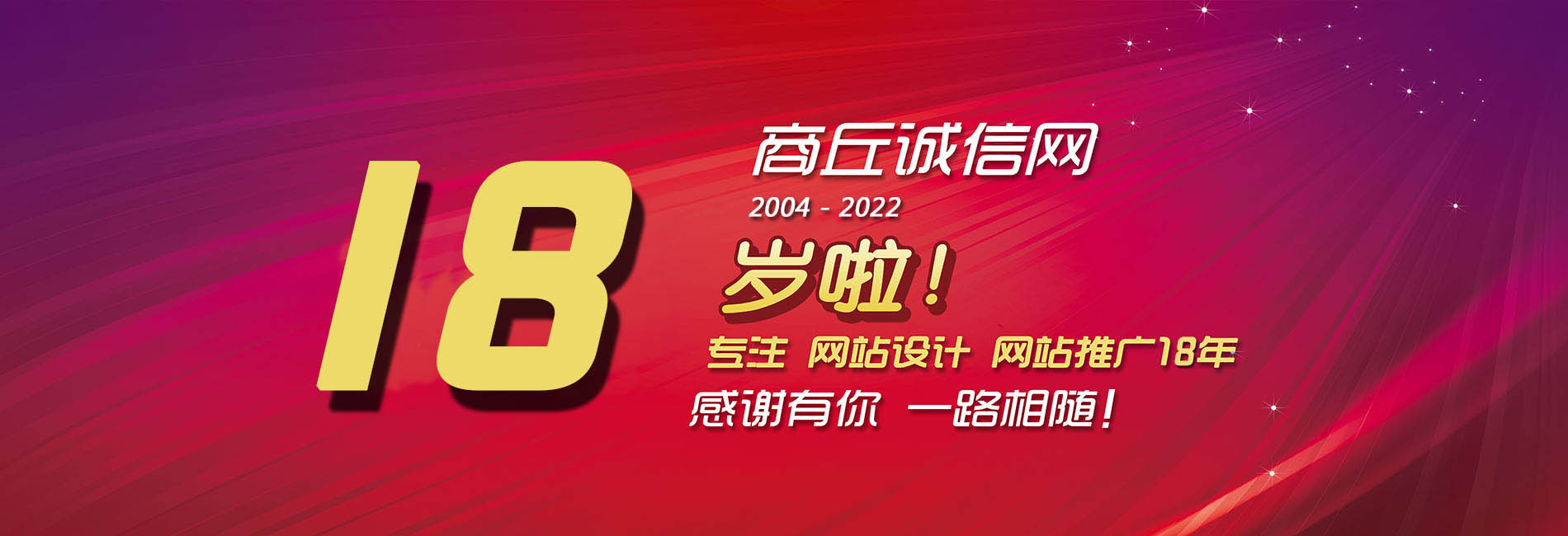 商丘诚信网18岁了，感谢您的陪伴！